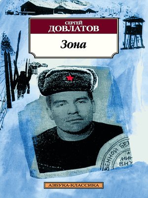 cover image of Зона. Записки надзирателя